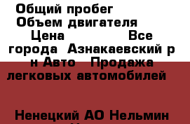  › Общий пробег ­ 92 186 › Объем двигателя ­ 1 › Цена ­ 160 000 - Все города, Азнакаевский р-н Авто » Продажа легковых автомобилей   . Ненецкий АО,Нельмин Нос п.